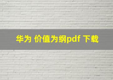 华为 价值为纲pdf 下载